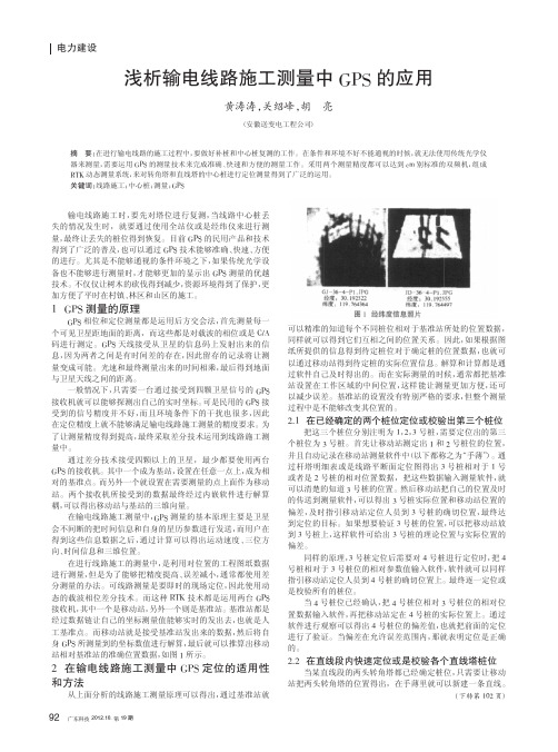 输电线路施工测量中GPS的应用
