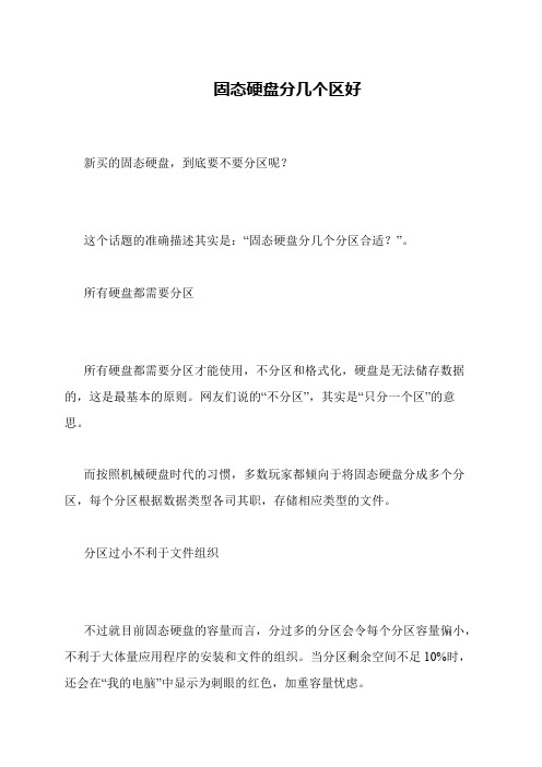 固态硬盘分几个区好