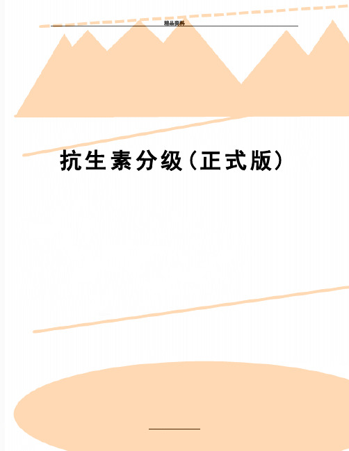 最新抗生素分级(正式版)