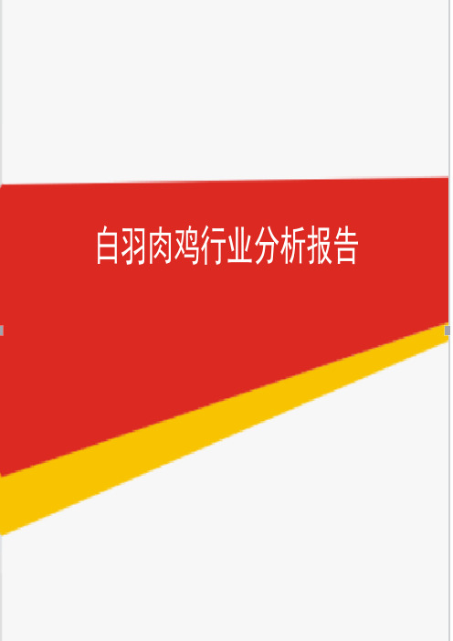 2019年白羽肉鸡行业分析报告