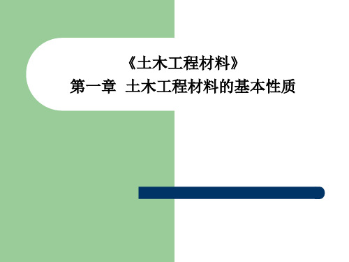 第1章 土木工程材料的基本性质