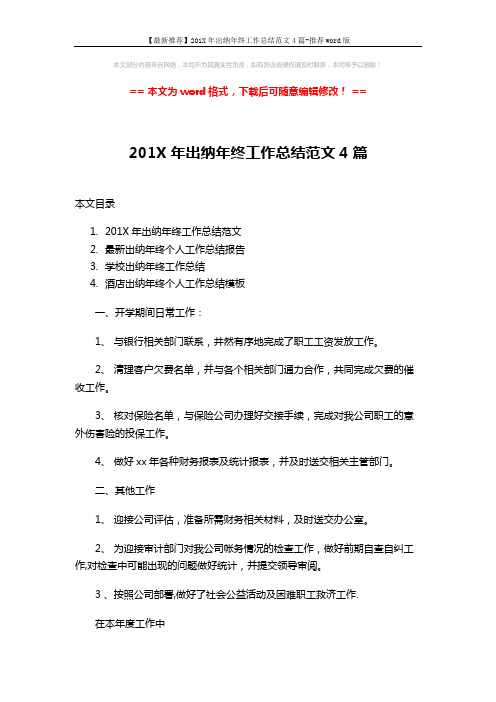 【最新推荐】201X年出纳年终工作总结范文4篇-推荐word版 (6页)