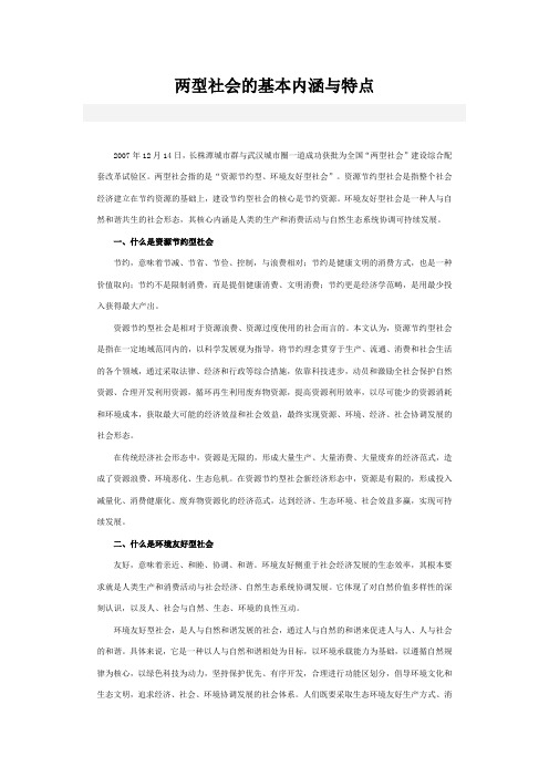 两型社会的基本内涵与特点
