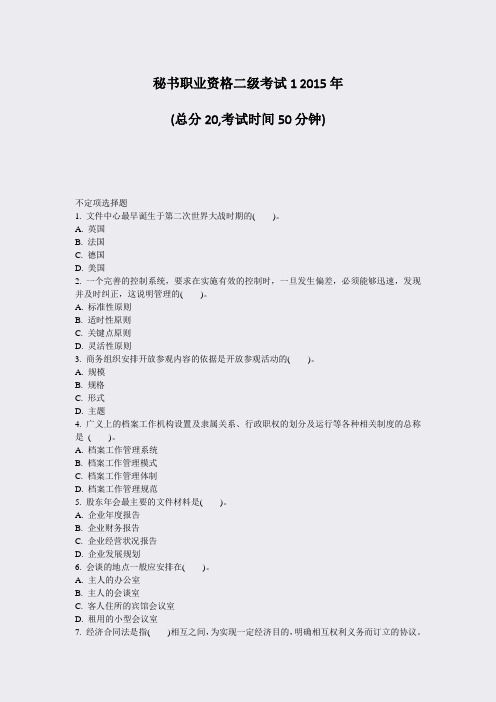 秘书职业资格二级考试12015年_真题-无答案