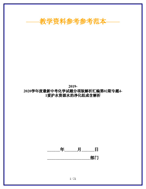 2019-2020学年度最新中考化学试题分项版解析汇编第02期专题4-1爱护水资源水的净化组成含解析