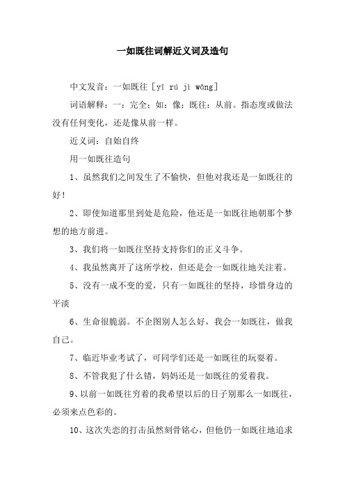 一如既往词解近义词及造句