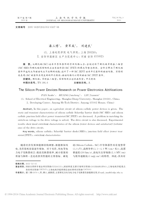 碳化硅功率器件在电力电子中的应用_潘三博