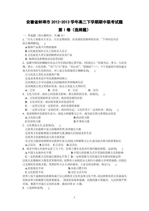 【政治】安徽省蚌埠市2012-2013学年高二下学期期中联考试题