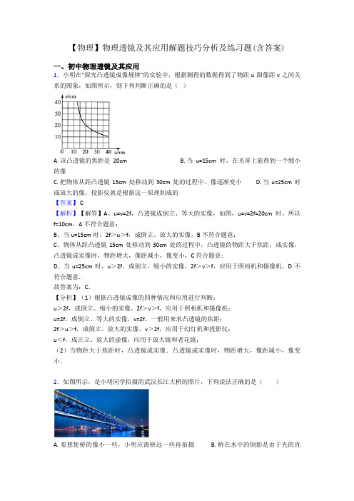 【物理】物理透镜及其应用解题技巧分析及练习题(含答案)