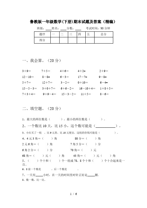 鲁教版一年级数学(下册)期末试题及答案(精编)