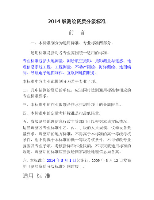 测绘资质分级标准30362