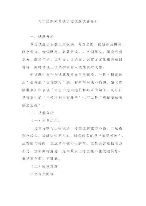 九年级期末考试语文试题试卷分析