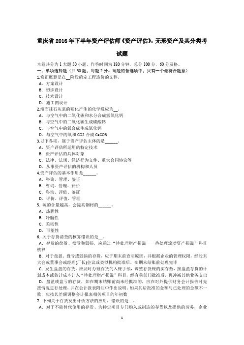 重庆省2016年下半年资产评估师《资产评估》：无形资产及其分类考试题