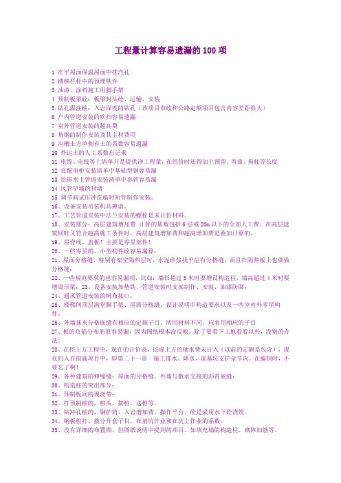 工程量计算容易遗漏
