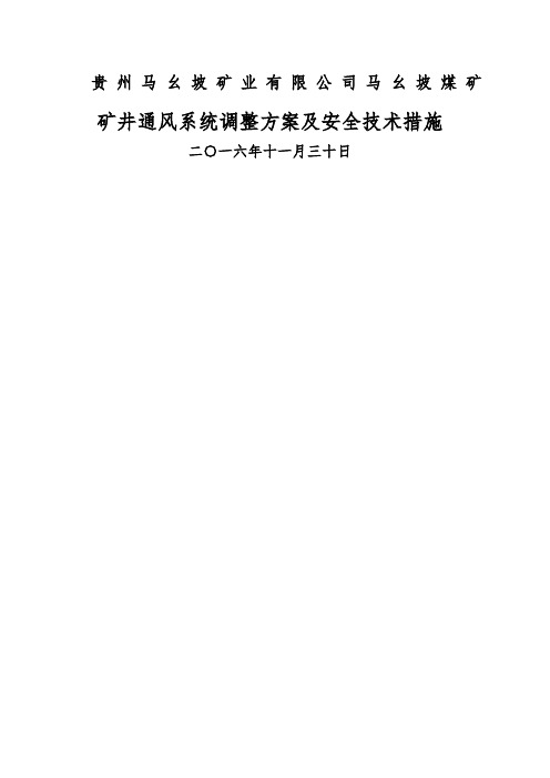 矿井通风系统调整方案