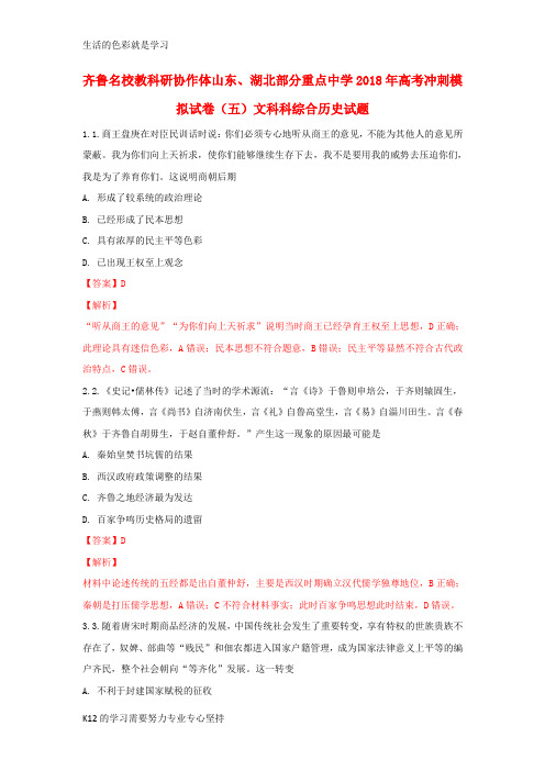 [推荐学习]2018届高考历史冲刺模拟试题(五)(含解析)