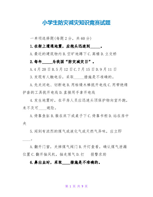 小学生防灾减灾知识竞赛试题