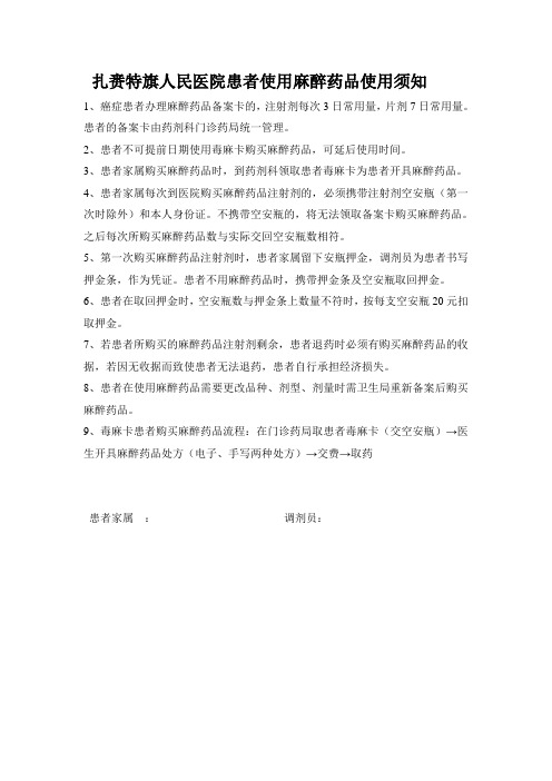 麻醉药品使用须知 2