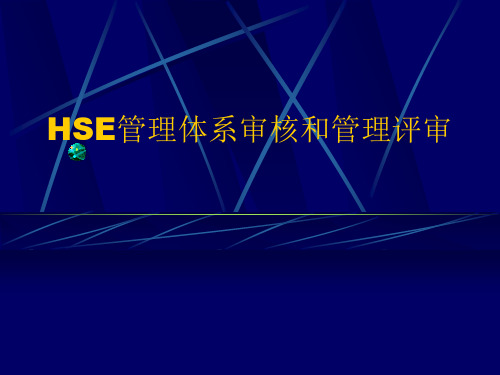 HSE管理体系审核与管理评审培训教材.pptx