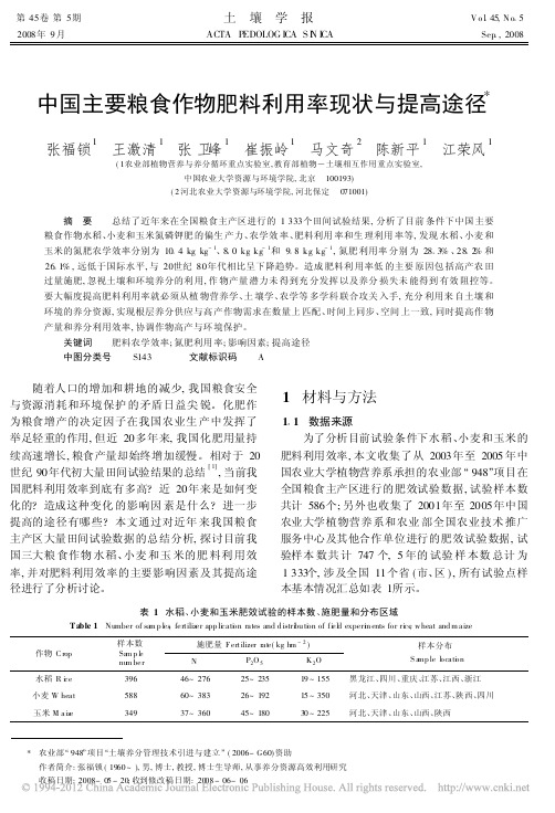 中国主要粮食作物肥料利用率现状与提高途径