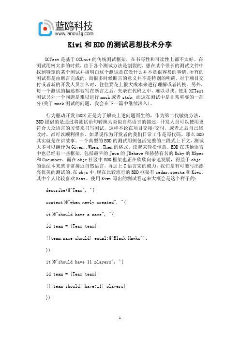 Kiwi和BDD的测试思想技术分享