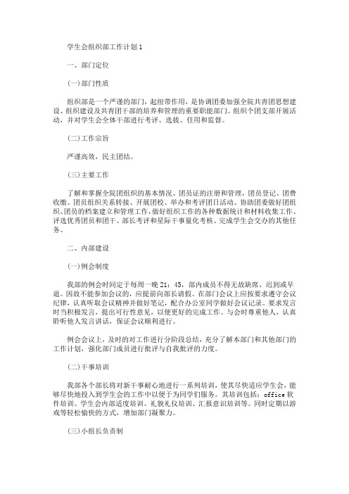 有关学生会组织部工作计划范文5篇(最新)