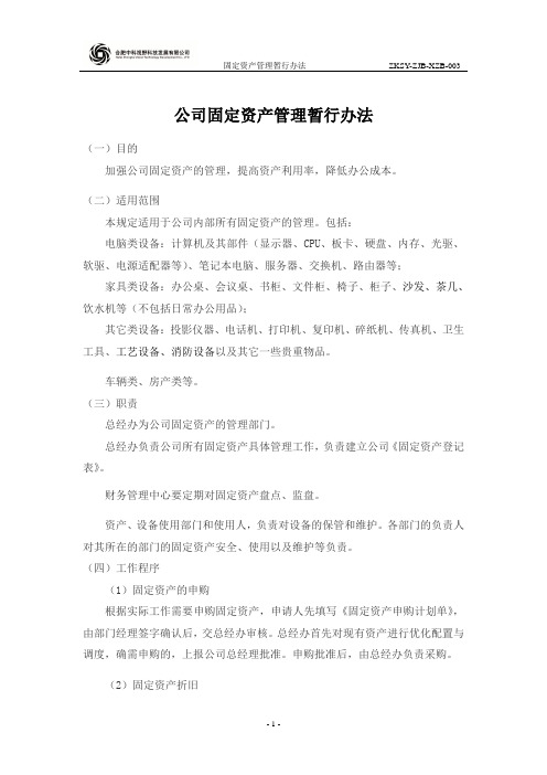 公司固定资产管理暂行办法