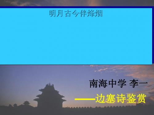 明月古今伴烽烟,醉卧沙场看征云——边塞诗鉴赏 PPT课件 1