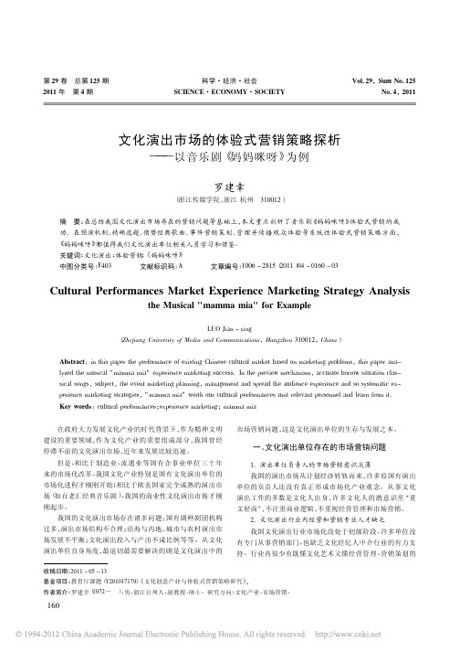 文化演出市场的体验式营销策略探析_以音乐剧_妈妈咪呀_为例