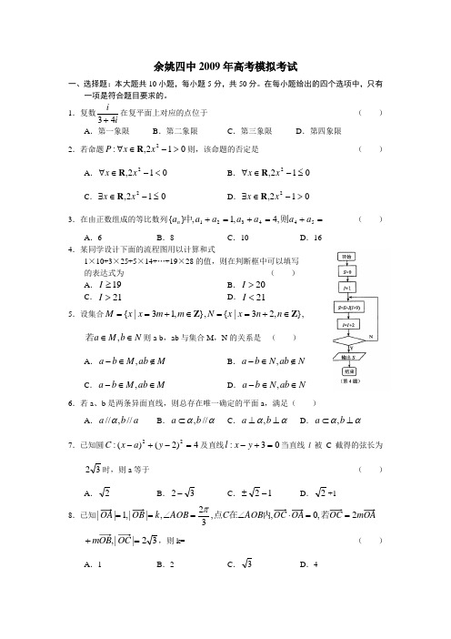 余姚四中2009年高考模拟考试