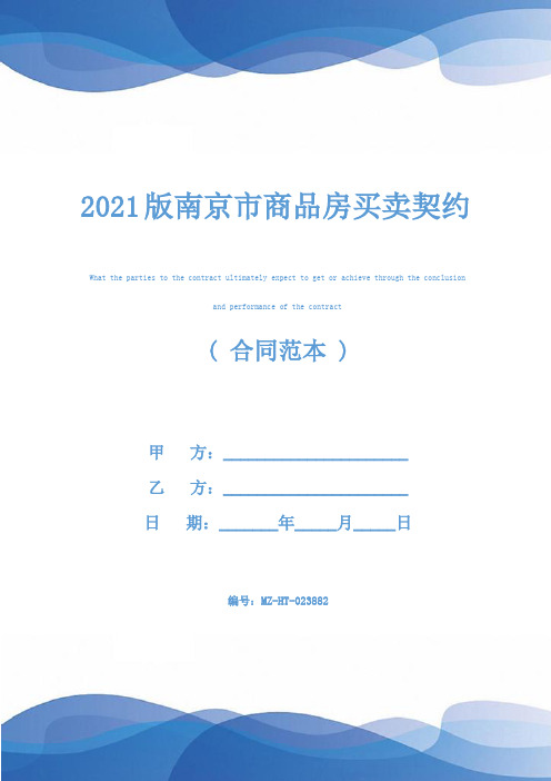 2021版南京市商品房买卖契约