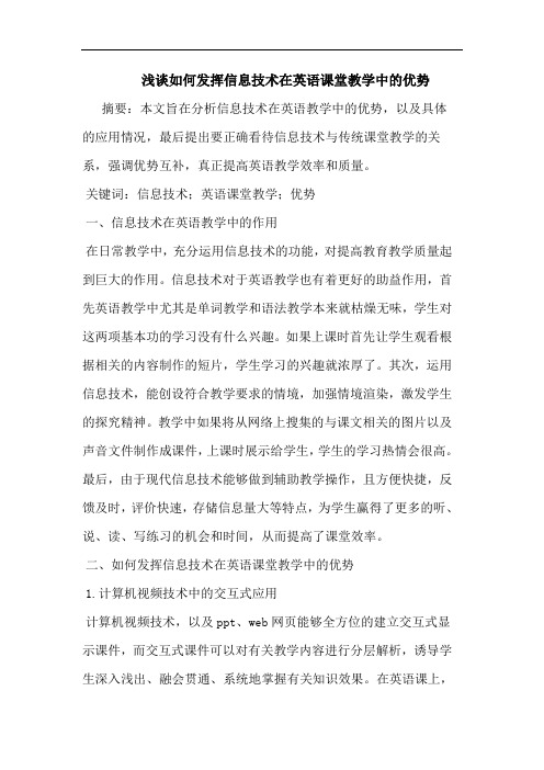 如何发挥信息技术在英语课堂教学中的优势