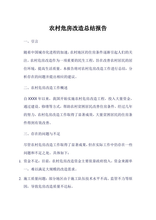 农村危房改造总结报告
