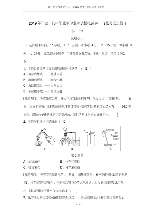 (完整版)浙江省宁波市北仑区2019中考二模科学考试试题