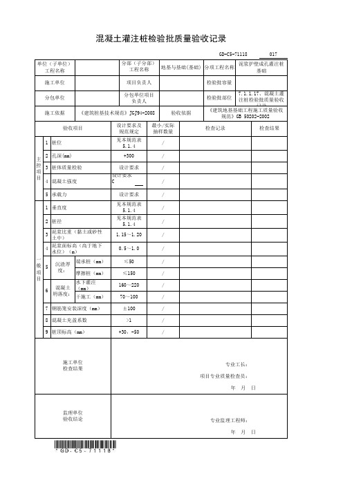 7.1.1.18、混凝土灌注桩检验批质量验收记录