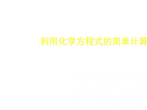 九年级化学利用化学方程式的简单计算2(新2019)