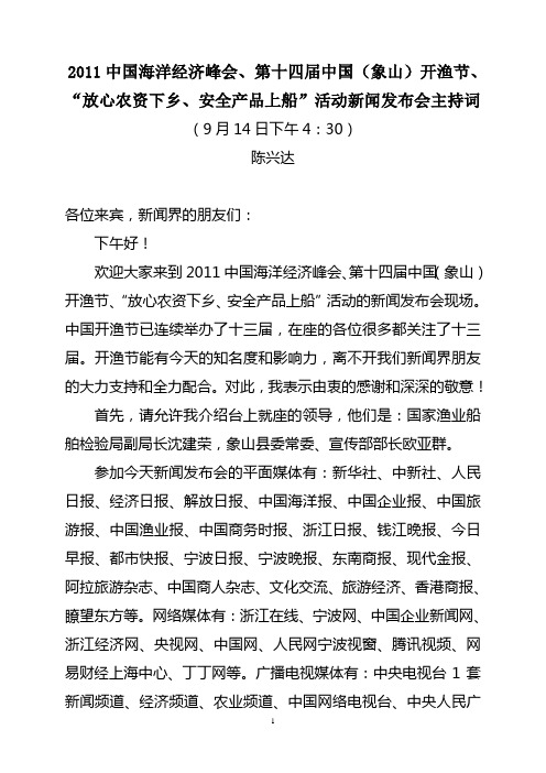 第十四届中国开渔节新闻发布会主持词
