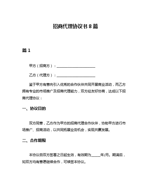 招商代理协议书8篇