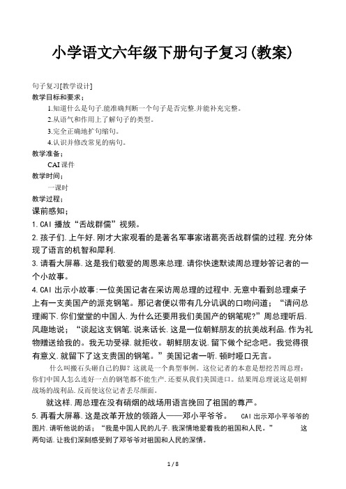 小学语文六年级下册句子复习(教案)