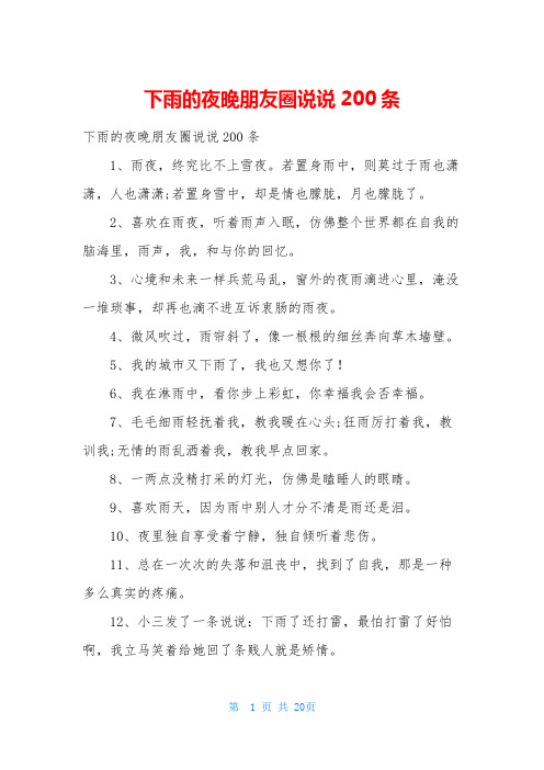 下雨的夜晚朋友圈说说200条