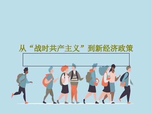 从“战时共产主义”到新经济政策36页PPT