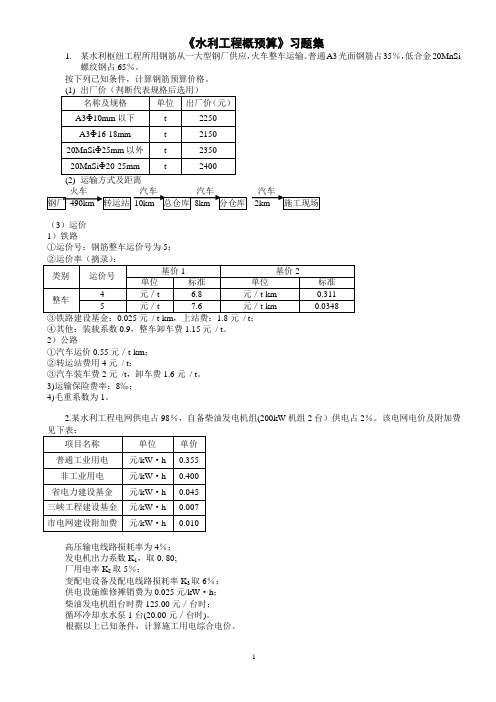 《水利工程概预算》习题集.