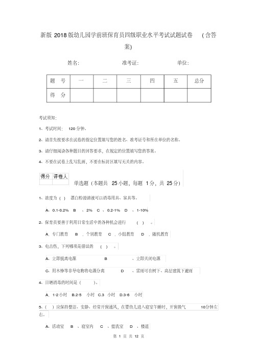 新版2018版幼儿园学前班保育员四级职业水平考试试题试卷(含答案)
