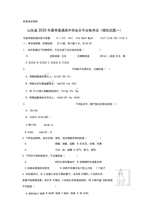 山东省2020年夏季普通高中学业水平合格考试化学模拟题附参考答案