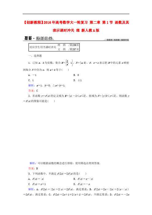 创新教程高考数学大一轮复习 第二章 第1节 函数及其表