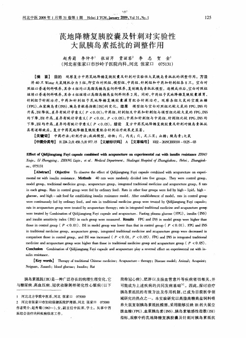 芪地降糖复胰胶囊及针刺对实验性大鼠胰岛素抵抗的调整作用