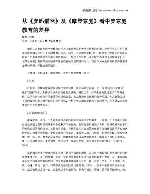 从《虎妈猫爸》及《摩登家庭》看中美家庭教育的差异
