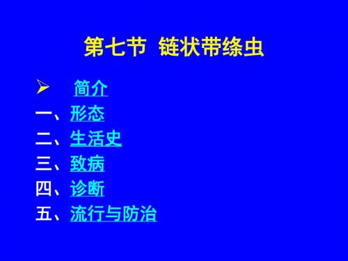 猪带绦虫、疟原虫、阴道毛滴虫