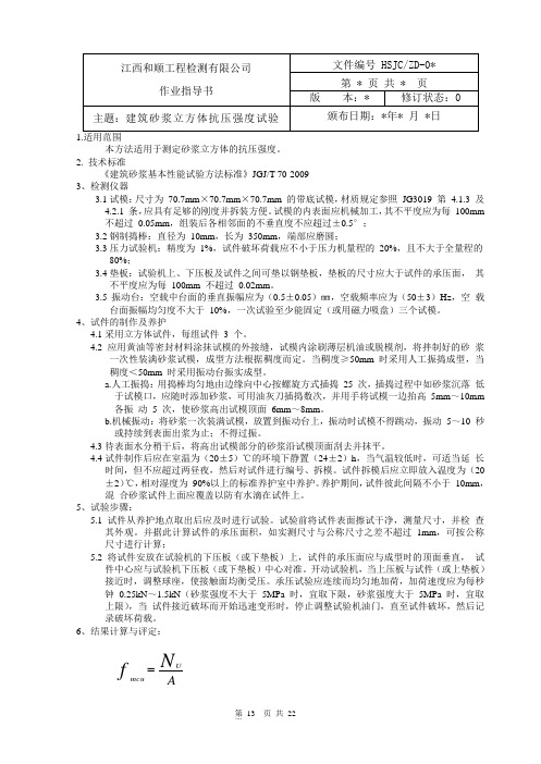 砂浆立方体的抗压强度
