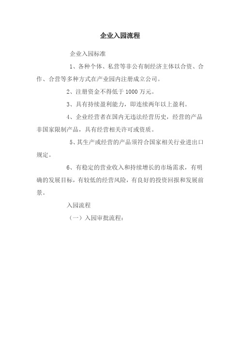 企业入园流程